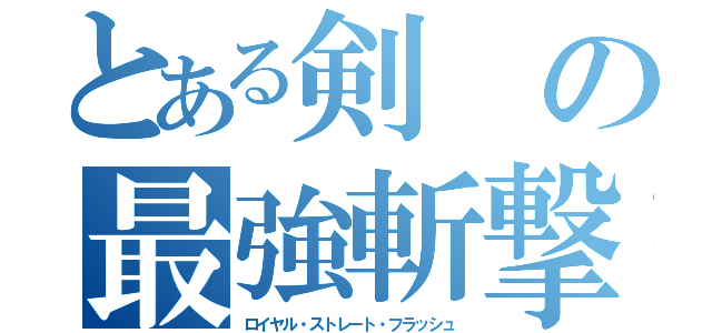 とある剣の最強斬撃（ロイヤル・ストレート・フラッシュ）