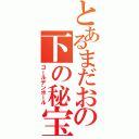 とあるまだおの下の秘宝（ゴールデンボール）