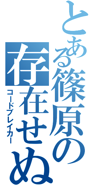 とある篠原の存在せぬ者（コードブレイカー）