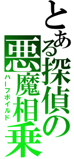 とある探偵の悪魔相乗り（ハーフボイルド）