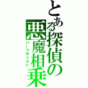 とある探偵の悪魔相乗り（ハーフボイルド）