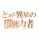 とある異星の超能力者（星宮 社）