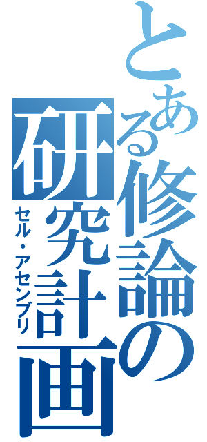 とある修論の研究計画（セル・アセンブリ）