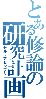 とある修論の研究計画（セル・アセンブリ）