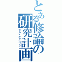 とある修論の研究計画（セル・アセンブリ）