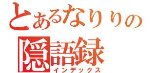 とあるなりりんの隠語録（インデックス）