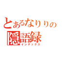 とあるなりりんの隠語録（インデックス）