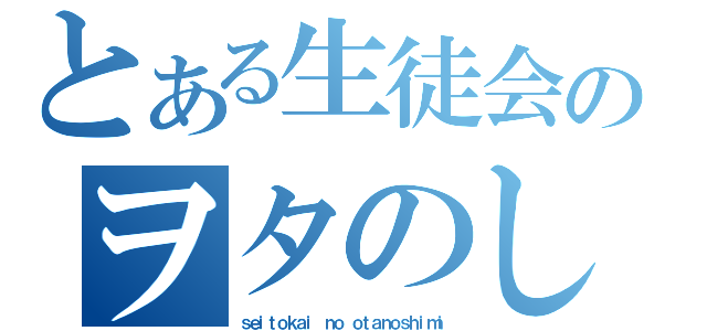 とある生徒会のヲタのしみ（ｓｅｉｔｏｋａｉ ｎｏ ｏｔａｎｏｓｈｉｍｉ）