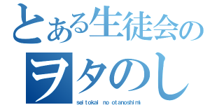 とある生徒会のヲタのしみ（ｓｅｉｔｏｋａｉ ｎｏ ｏｔａｎｏｓｈｉｍｉ）