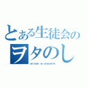 とある生徒会のヲタのしみ（ｓｅｉｔｏｋａｉ ｎｏ ｏｔａｎｏｓｈｉｍｉ）