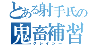 とある射手氏の鬼畜補習（クレイジー）