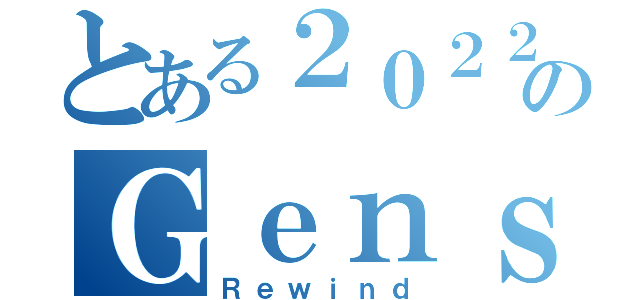 とある２０２２のＧｅｎｓｈｉｎ Ｉｍｐａｃｔ（Ｒｅｗｉｎｄ）