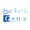 とある２０２２のＧｅｎｓｈｉｎ Ｉｍｐａｃｔ（Ｒｅｗｉｎｄ）