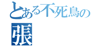 とある不死鳥の張   煒    堅（）