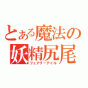 とある魔法の妖精尻尾（フェアリーテイル）