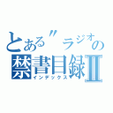 とある\"ラジオ\"の禁書目録Ⅱ（インデックス）