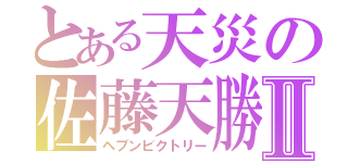 とある天災の佐藤天勝つⅡ（ヘブンビクトリー）