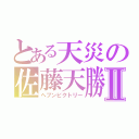 とある天災の佐藤天勝つⅡ（ヘブンビクトリー）