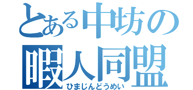 とある中坊の暇人同盟（ひまじんどうめい）