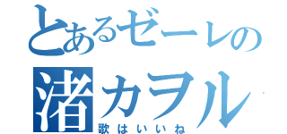 とあるゼーレの渚カヲル（歌はいいね）