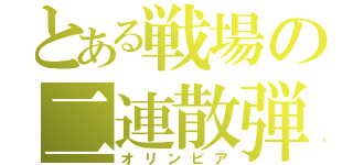 とある戦場の二連散弾（オリンピア）