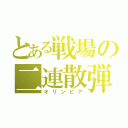 とある戦場の二連散弾（オリンピア）