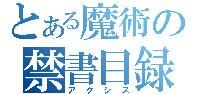 とある魔術の禁書目録（アクシス）