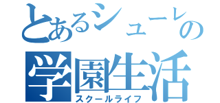 とあるシューレの学園生活（スクールライフ）