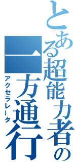 とある超能力者の一方通行（アクセラレータ）