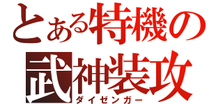 とある特機の武神装攻（ダイゼンガー）