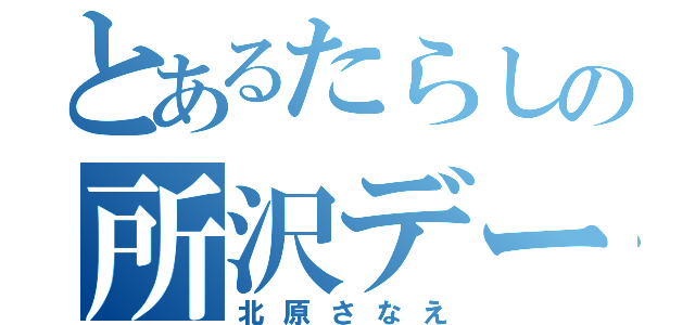 とあるたらしの所沢デート（北原さなえ）