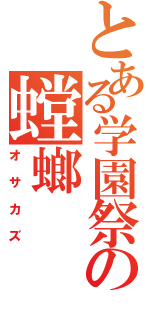 とある学園祭の螳螂（オサカズ）