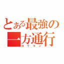 とある最強の一方通行（ロリコン）