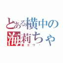 とある横中の海莉ちゃん（激カワ♡）