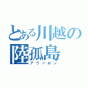 とある川越の陸孤島（アヴァロン）