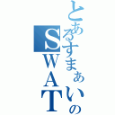 とあるすまぁいる★のＳＷＡＴ（）