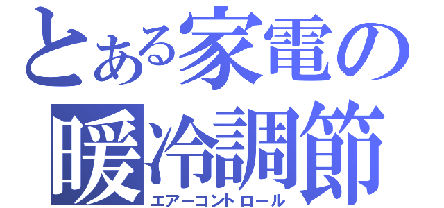 とある家電の暖冷調節器（エアーコントロール）