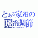 とある家電の暖冷調節器（エアーコントロール）