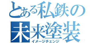 とある私鉄の未来塗装（イメージチェンジ）