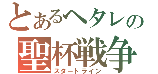 とあるヘタレの聖杯戦争（スタートライン）