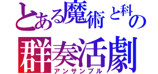 とある魔術と科学の群奏活劇（アンサンブル）