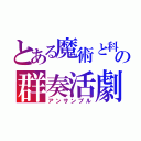 とある魔術と科学の群奏活劇（アンサンブル）