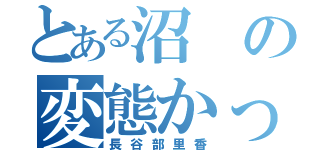 とある沼の変態かっぱ（長谷部里香）