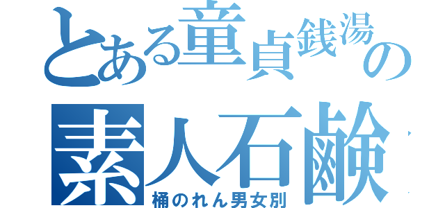 とある童貞銭湯の素人石鹸（桶のれん男女別）