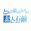 とある童貞銭湯の素人石鹸（桶のれん男女別）