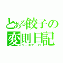 とある餃子の変則日記（ラー油で一口）