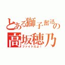 とある獅子奮迅の高坂穂乃香（ファイトだよ！）