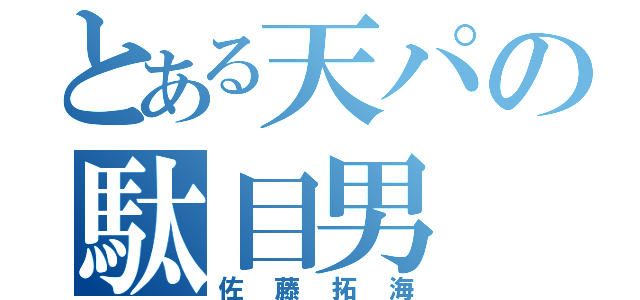 とある天パの駄目男（佐藤拓海）