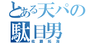 とある天パの駄目男（佐藤拓海）