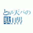 とある天パの駄目男（佐藤拓海）